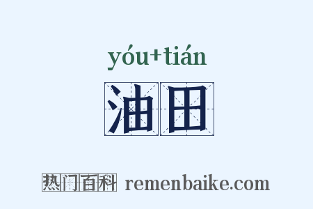 油田是什么意思的图片